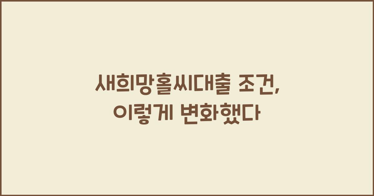 새희망홀씨대출 조건