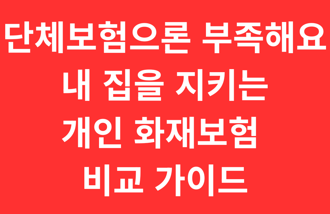 아파트 개인 화재보험 비교 가이드 ❘ 단체보험으로 부족하다면