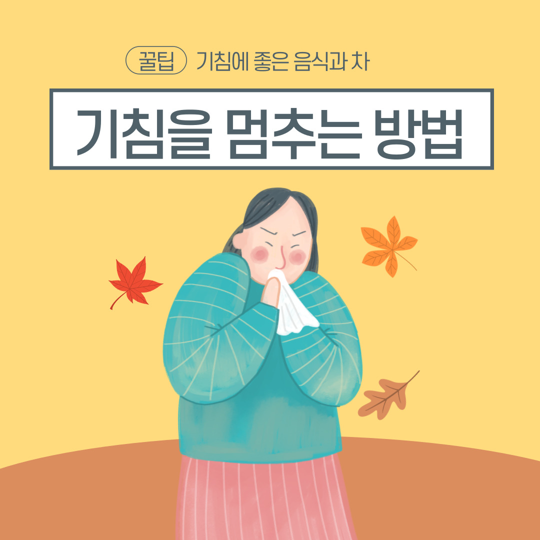 기침-멈추는-효과적인-방법과-좋은음식