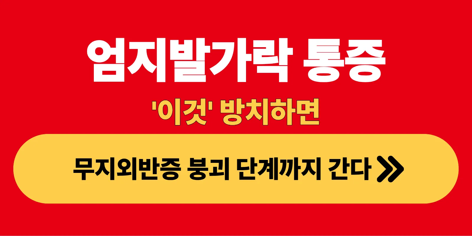 엄지발가락 통증 이것방치하면 무지외반증 붕괴 단계까지 간다