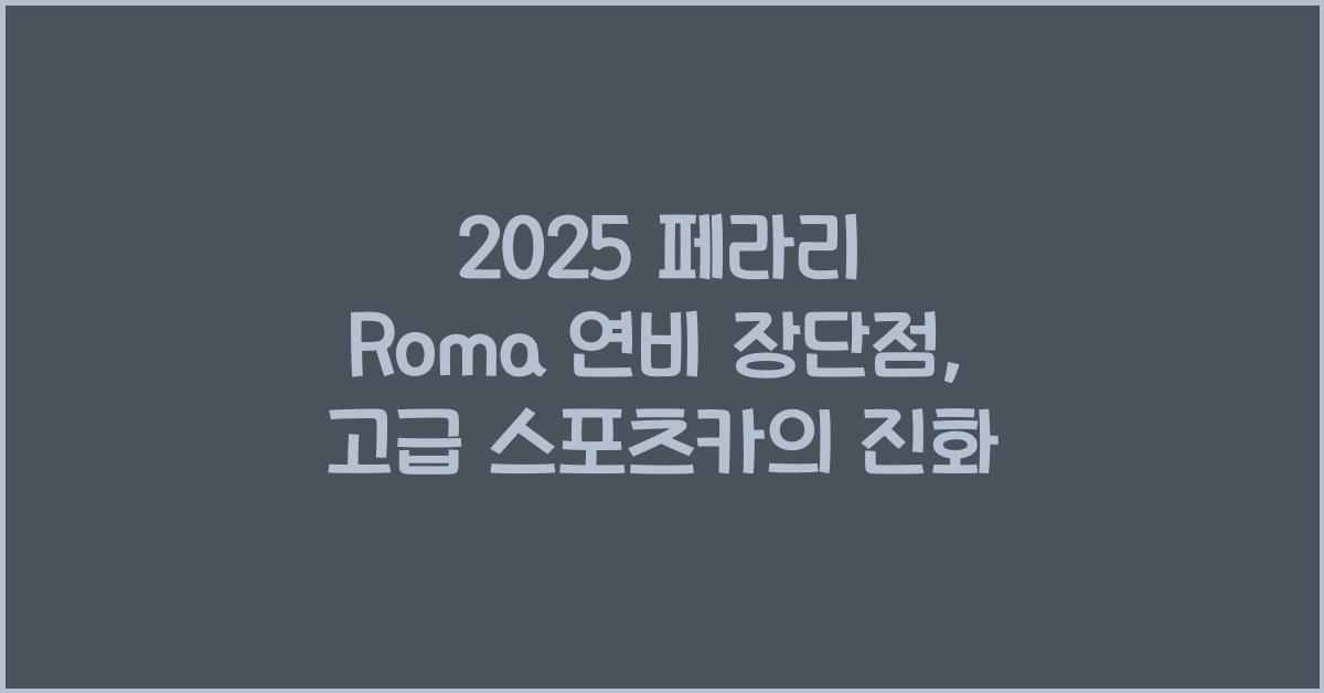 2025 페라리 Roma 연비 장단점