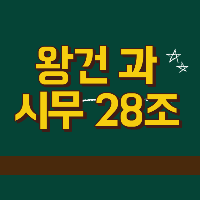 왕건,시무28조썸네일