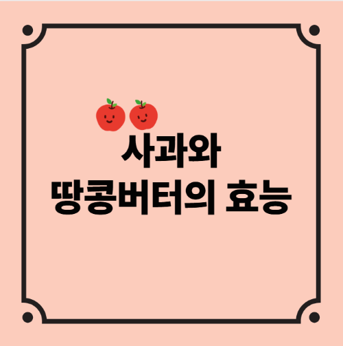 사과와 땅콩버터의 효능