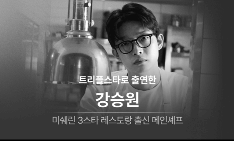 흑백요리사 트리플스타 레스토랑 트리드 예약 방법(+메뉴&amp;#44; 위치)