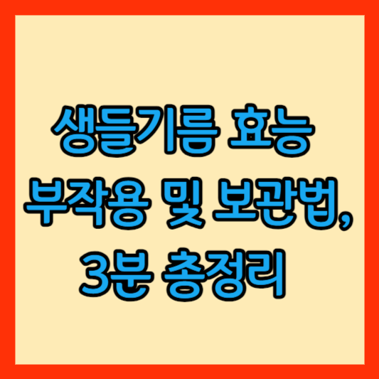생들기름 효능 썸네일