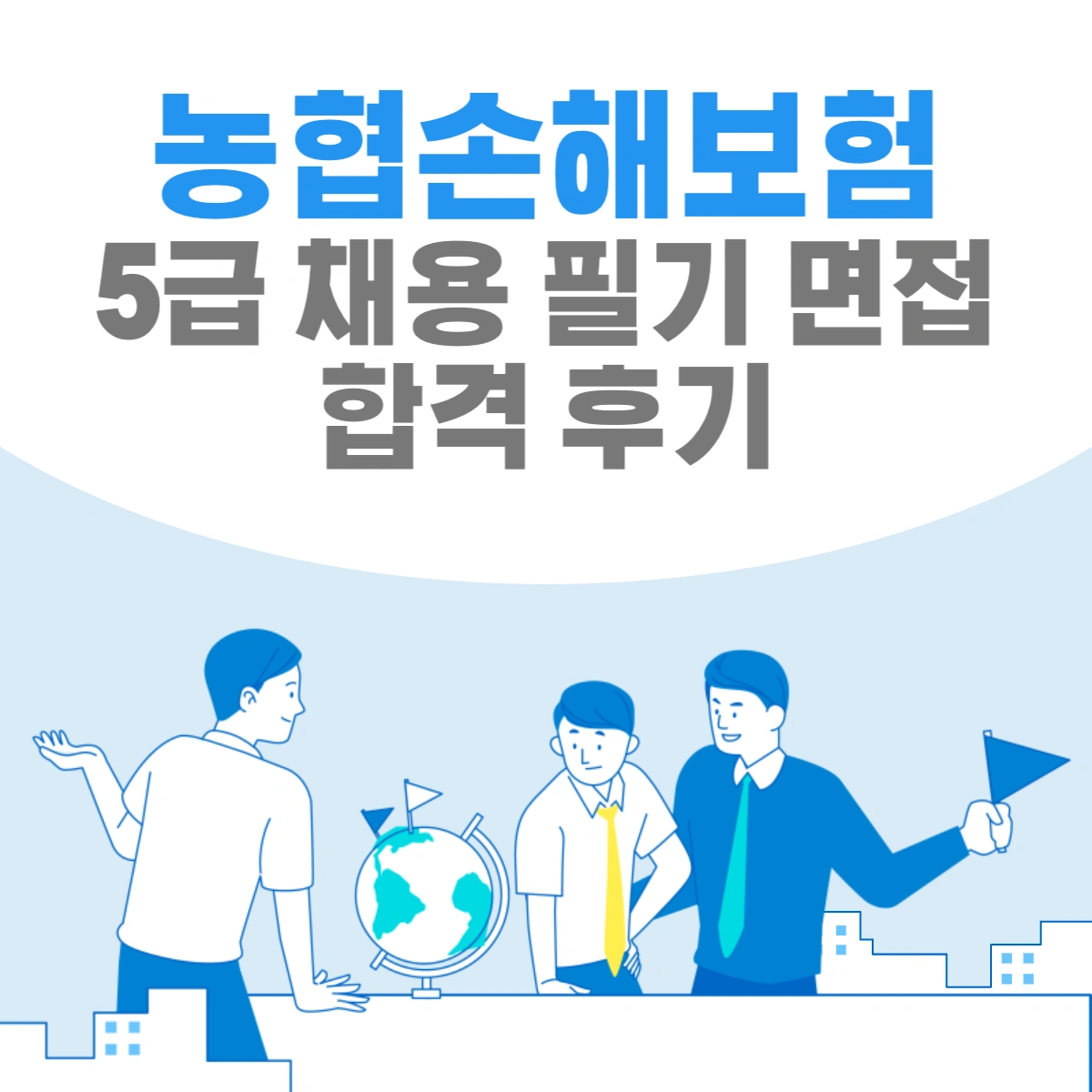 농협손해보험-5급-채용-합격-후기-썸네일