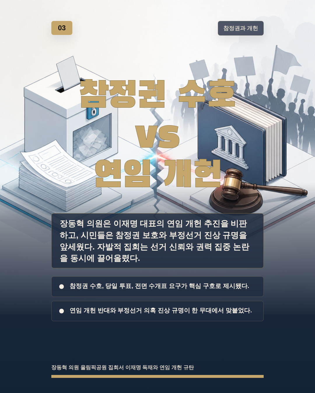 참정권 수호 vs 연임 개헌