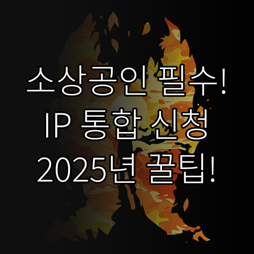 중소기업 소상공인 2025년 지식재산..