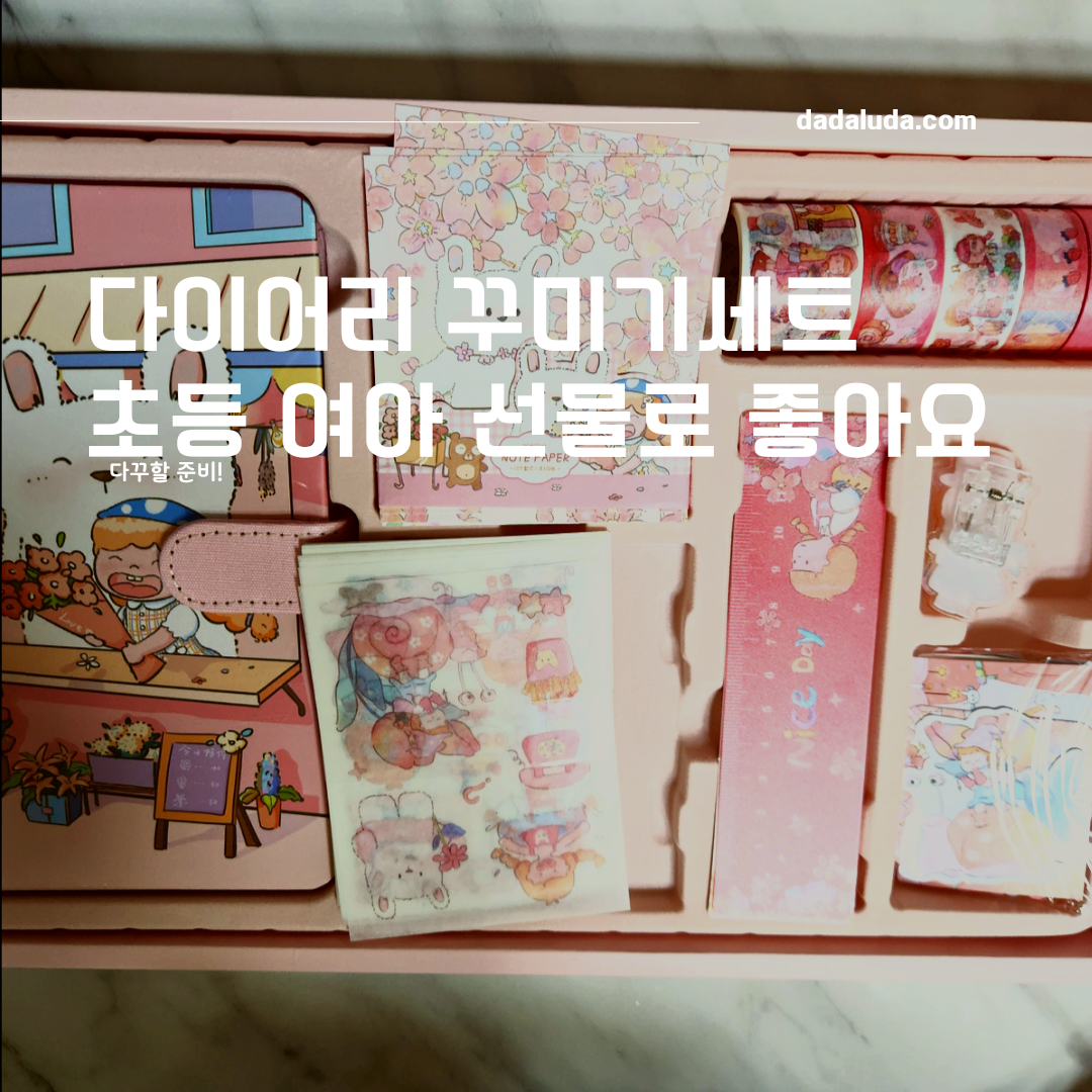 다이어리 꾸미기 세트 초등여아 선물 너무 좋아해요