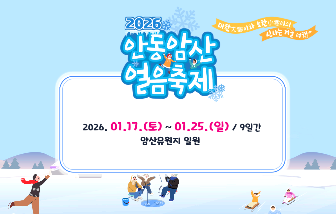 안동 암산 얼음축제