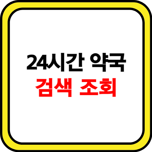 24시간 약국 조회, 찾기 대전 대구
