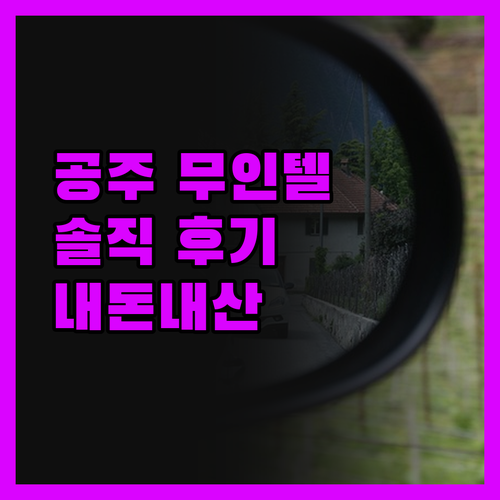 공주 포시즌 모텔, 무인텔의 편리함!