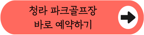 인천시민 전용 18홀 구장, 청라 파크골프장 예약 꿀팁 및 이용방법 총정리 (위치, 요금, 주차)