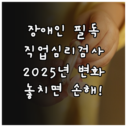 2025년 달라지는 장애인 온라인 직..