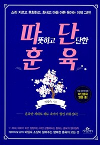 따단훈육 - 따뜻하고 단단한 훈육 / 이임숙 / 카시오페아