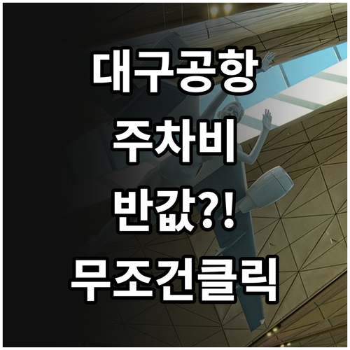 대구국제공항 주차 요금 및 50퍼센트..