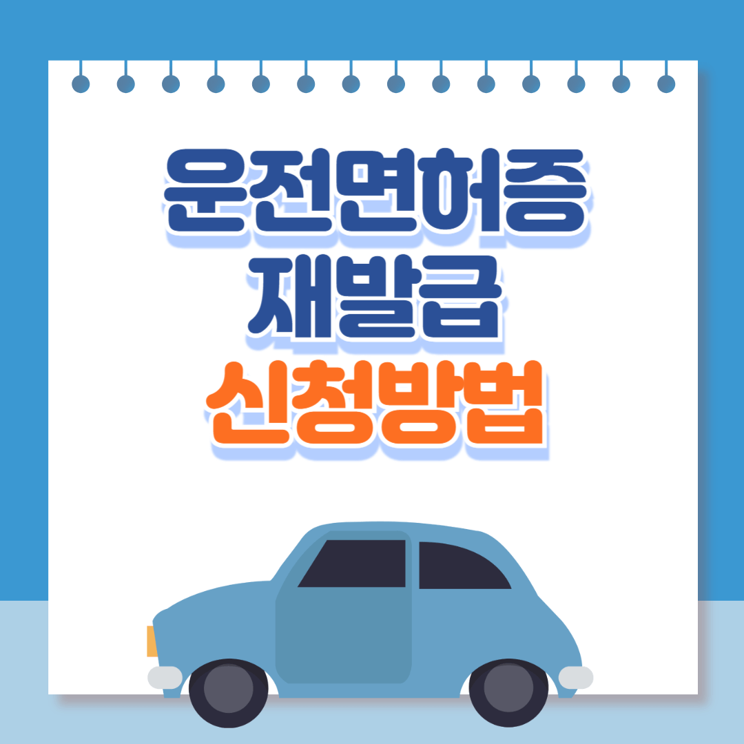 운전면허증 재발급 신청방법