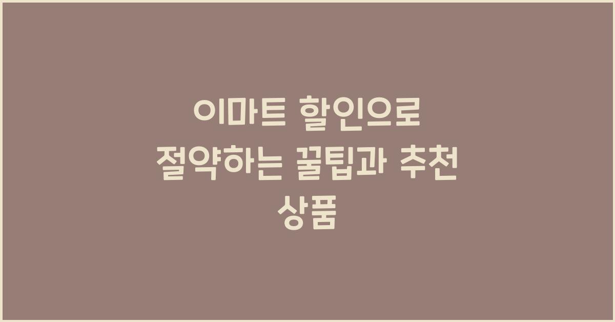 이마트 할인