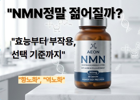 A professional guide to NMN benefits, dosage, and anti-aging effects for longevity / NMN 효능, 복용법 및 항노화 효과를 정리한 전문 가이드