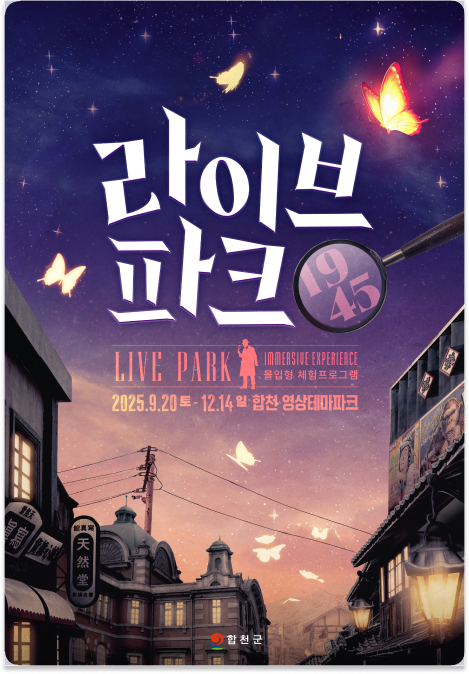 합천 라이브 파크