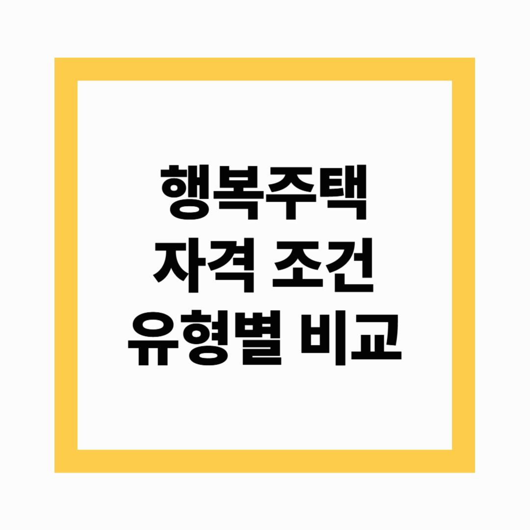 행복주택 자격 조건