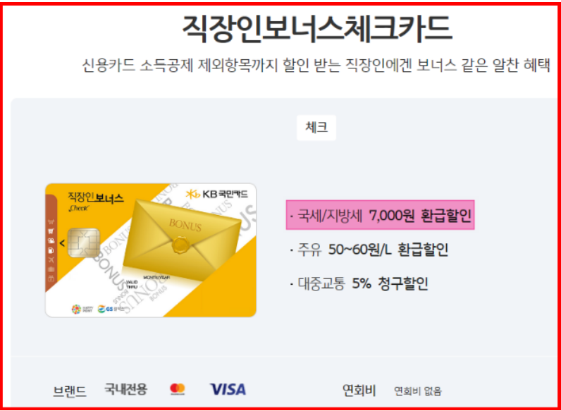 KB국민 직장인보너스체크카드 혜택