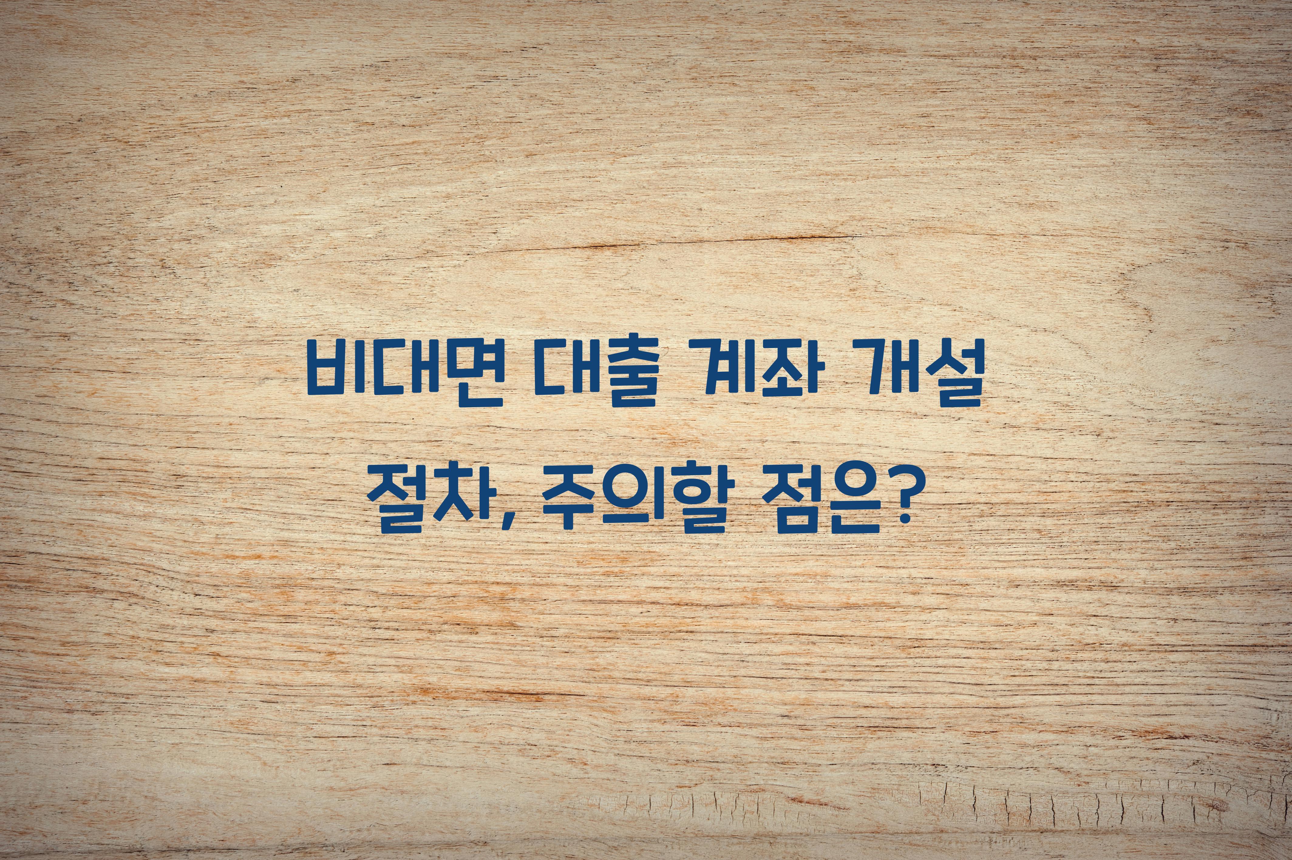 비대면 대출 계좌 개설 절차