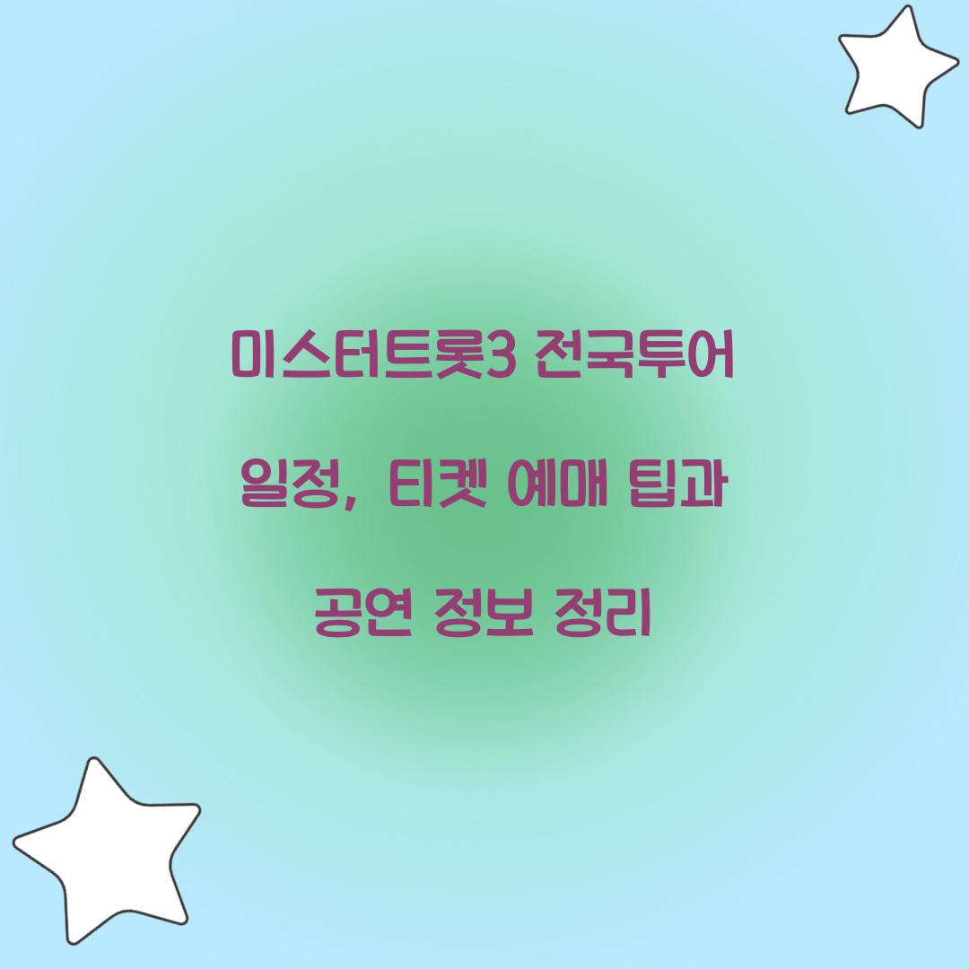 미스터트롯3 전국투어 일정