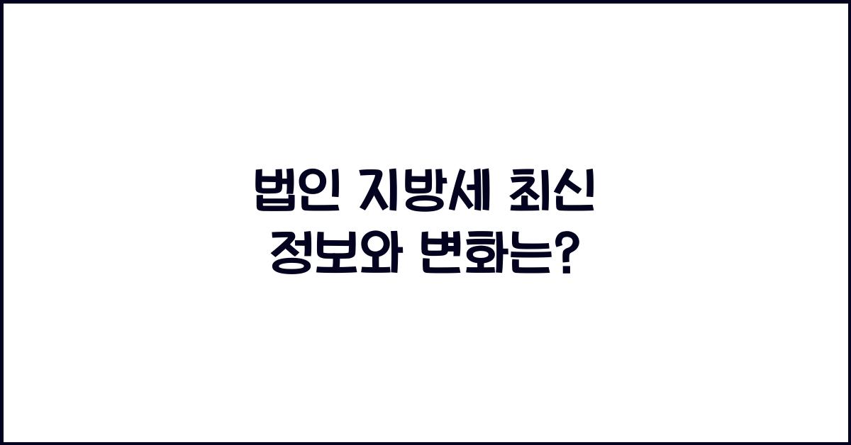 법인 지방세