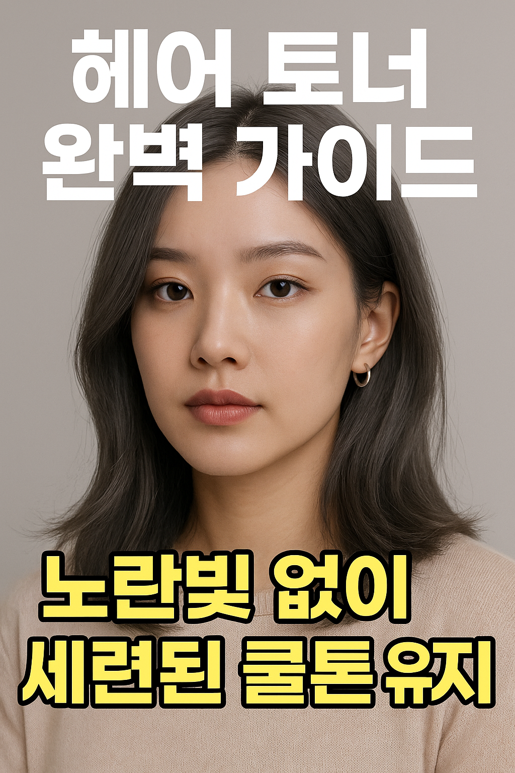 헤어 토너