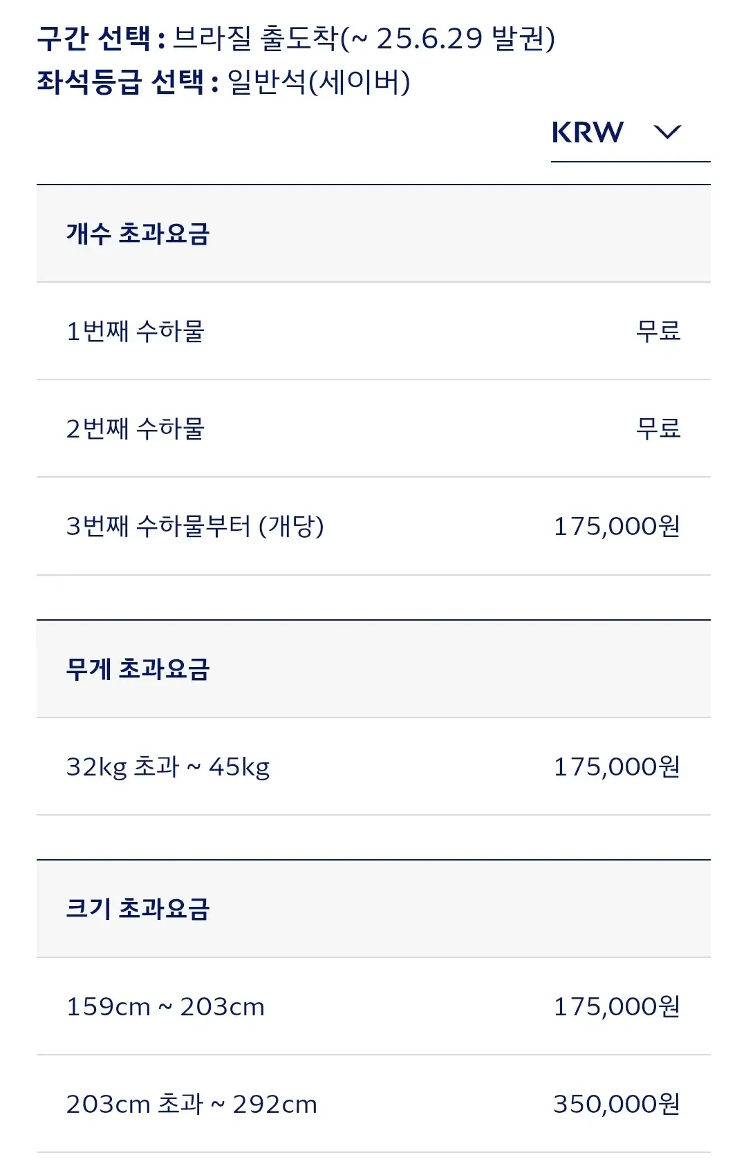 대한항공 브라질 출도착 구간(~25.6.29발권) 위탁수하물(초과수하물) 좌석등급별 개수, 무게, 크기 초과요금 안내