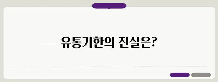 유통기한이 지난 라면, 과연 언제까지 섭취할 수 있을까? 소비기한과 유통기한에 대한 진실!
