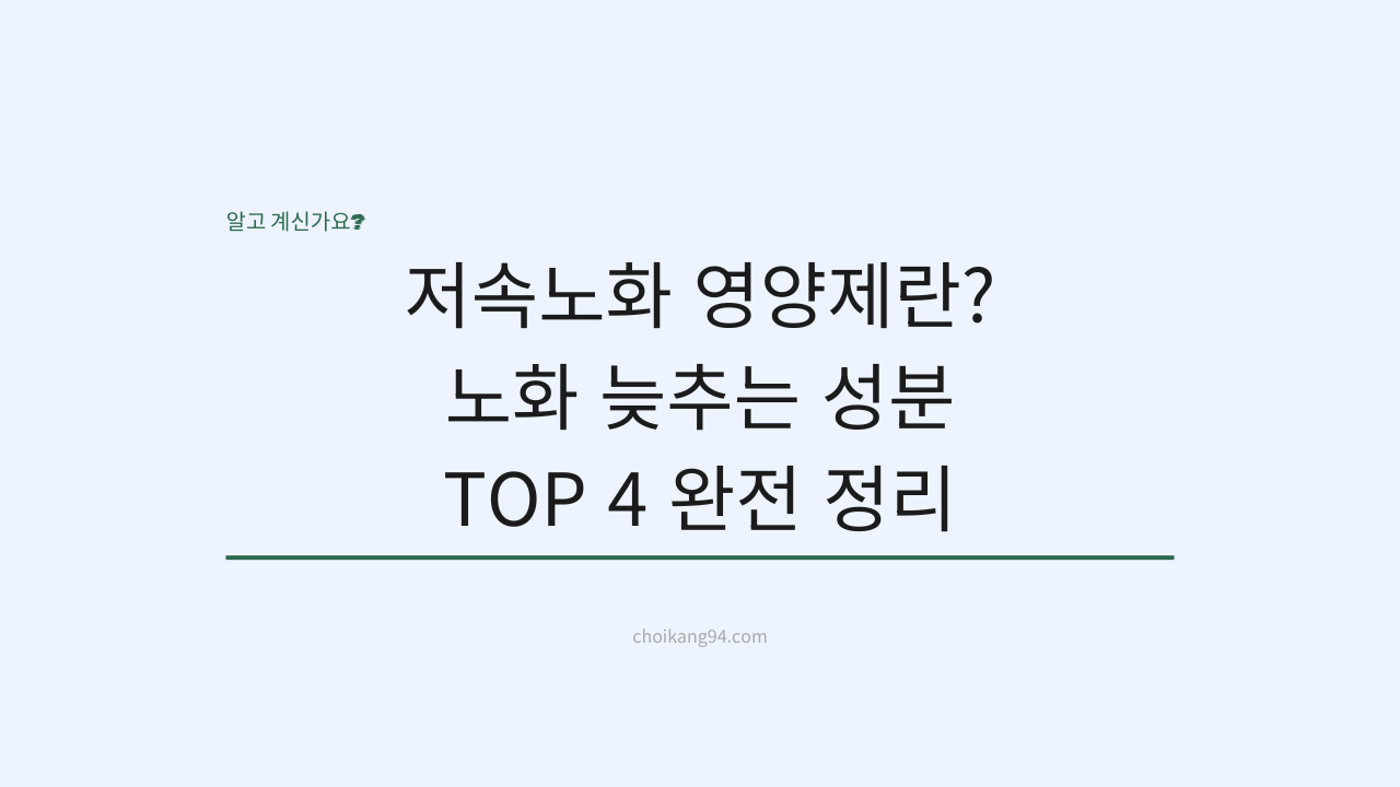 저속노화 영양제란? 노화 늦추는 성분 TOP 4 완전 정리