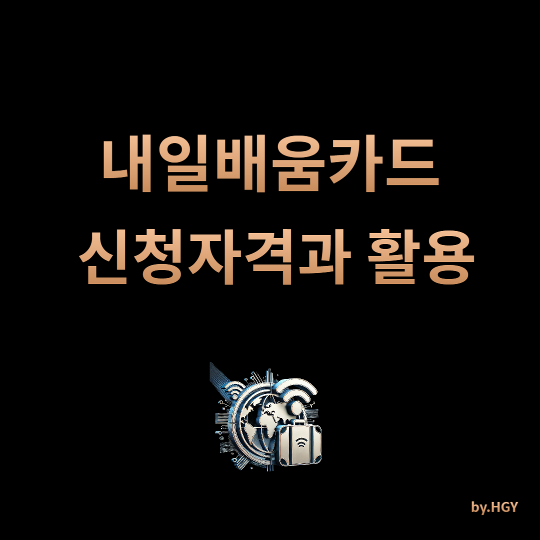 내일배움카드 신청자격과 활용 썸네일