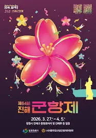 2026-진해-군항제-일정