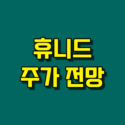 휴니드 주가 전망
