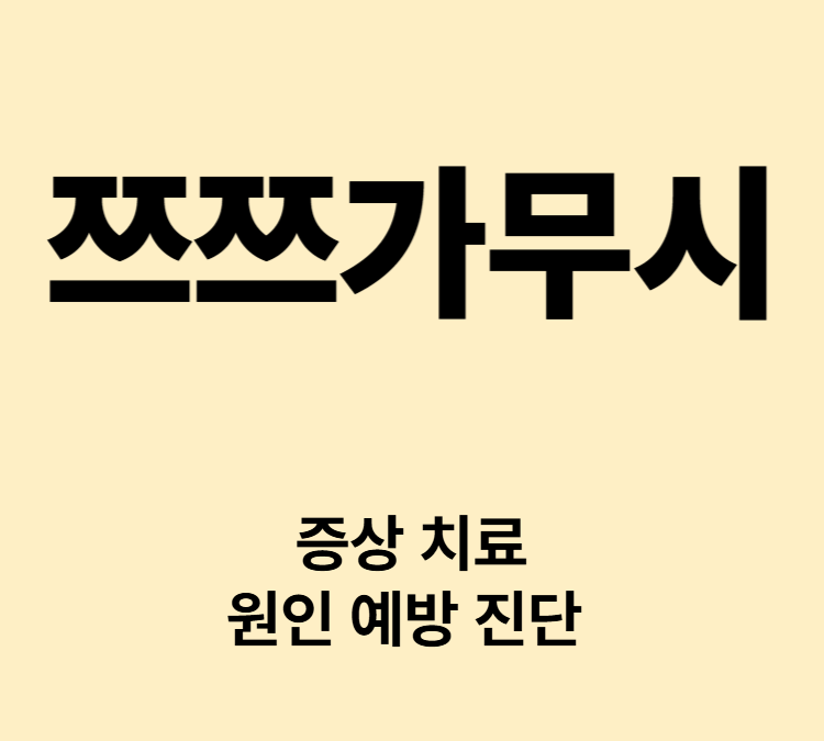 검은딱지 고열 투동 근육통 발진 증상 쯔쯔가무시병 치료