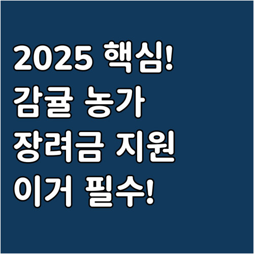 2025 제주 감귤 생산 농가 필수 ..