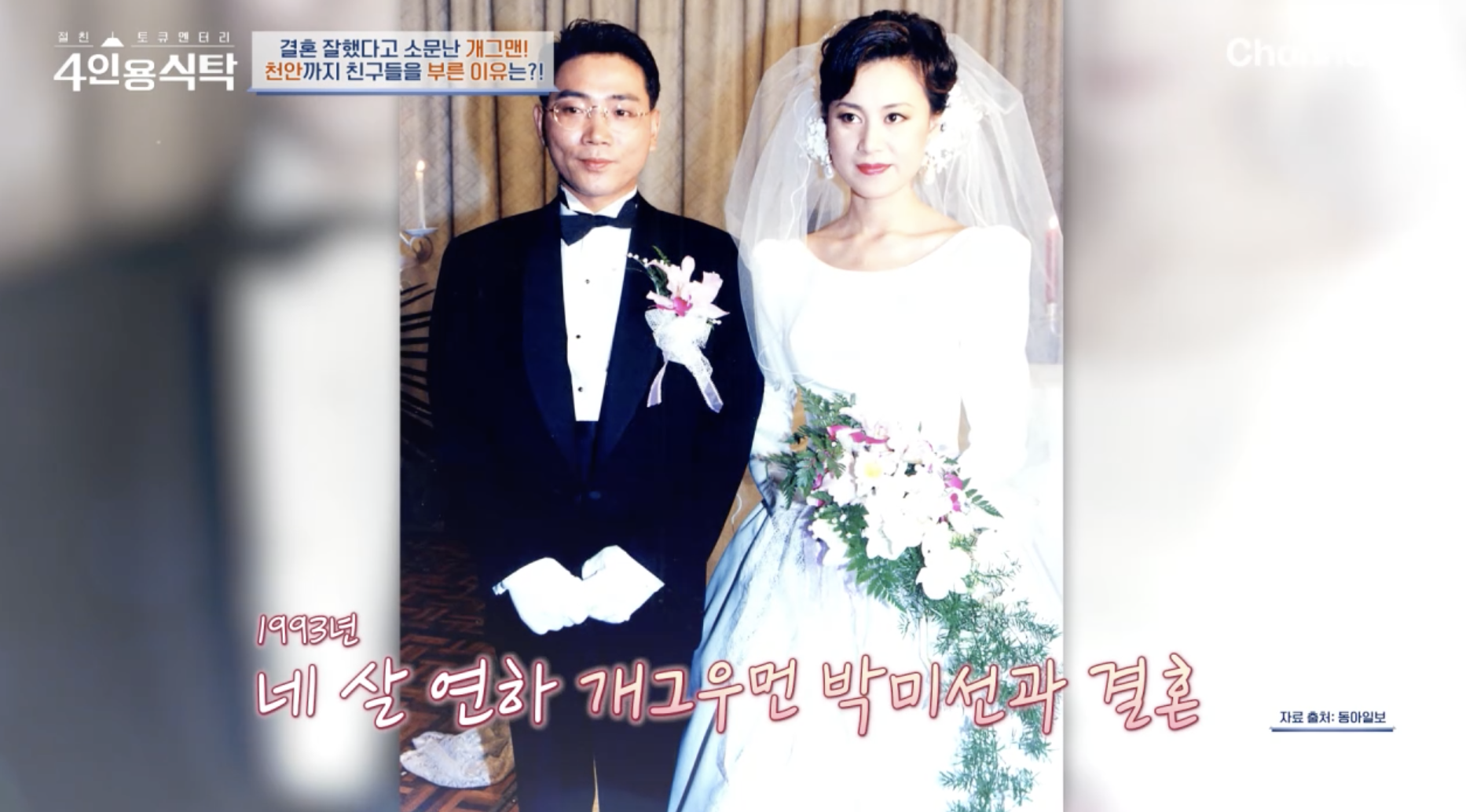 이봉원 박미선 결혼식 장면