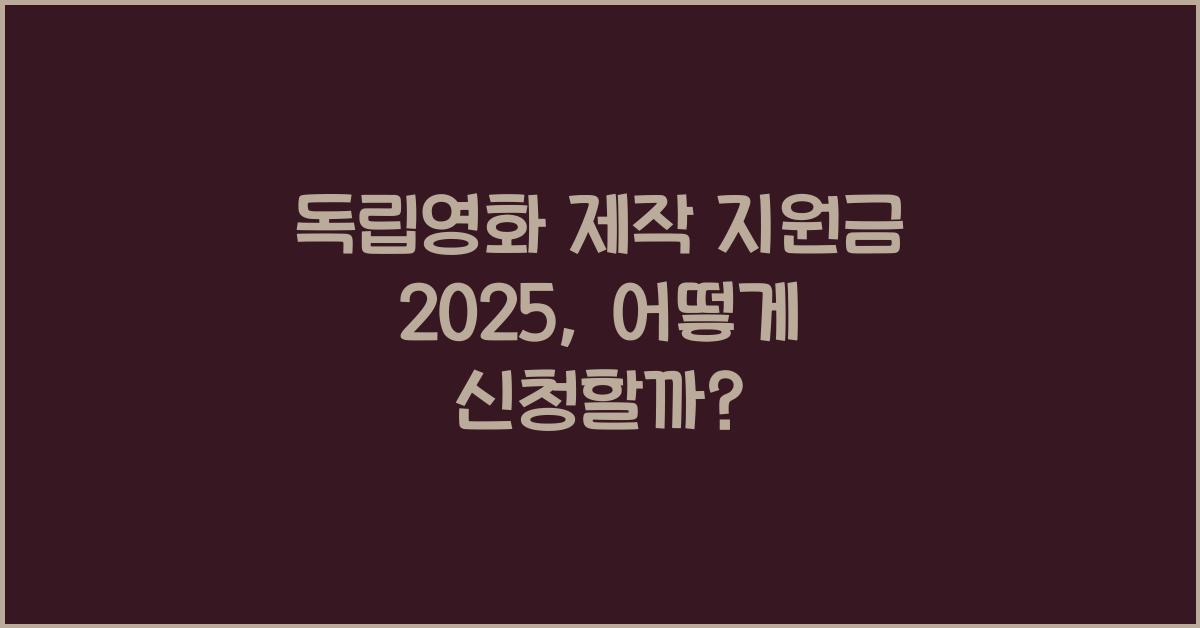 독립영화 제작 지원금 2025