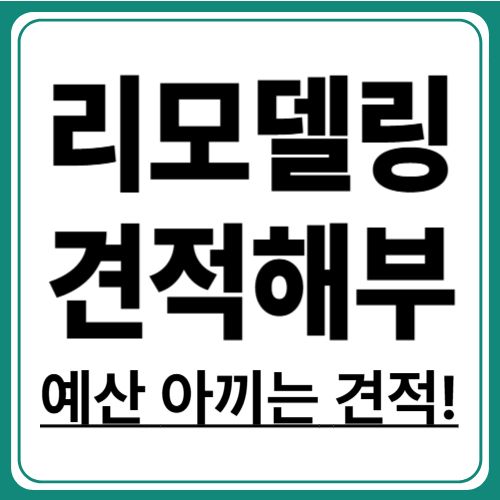 리모델링 견적 비교 방법과 실전 팁
