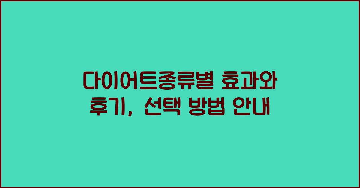 다이어트종류