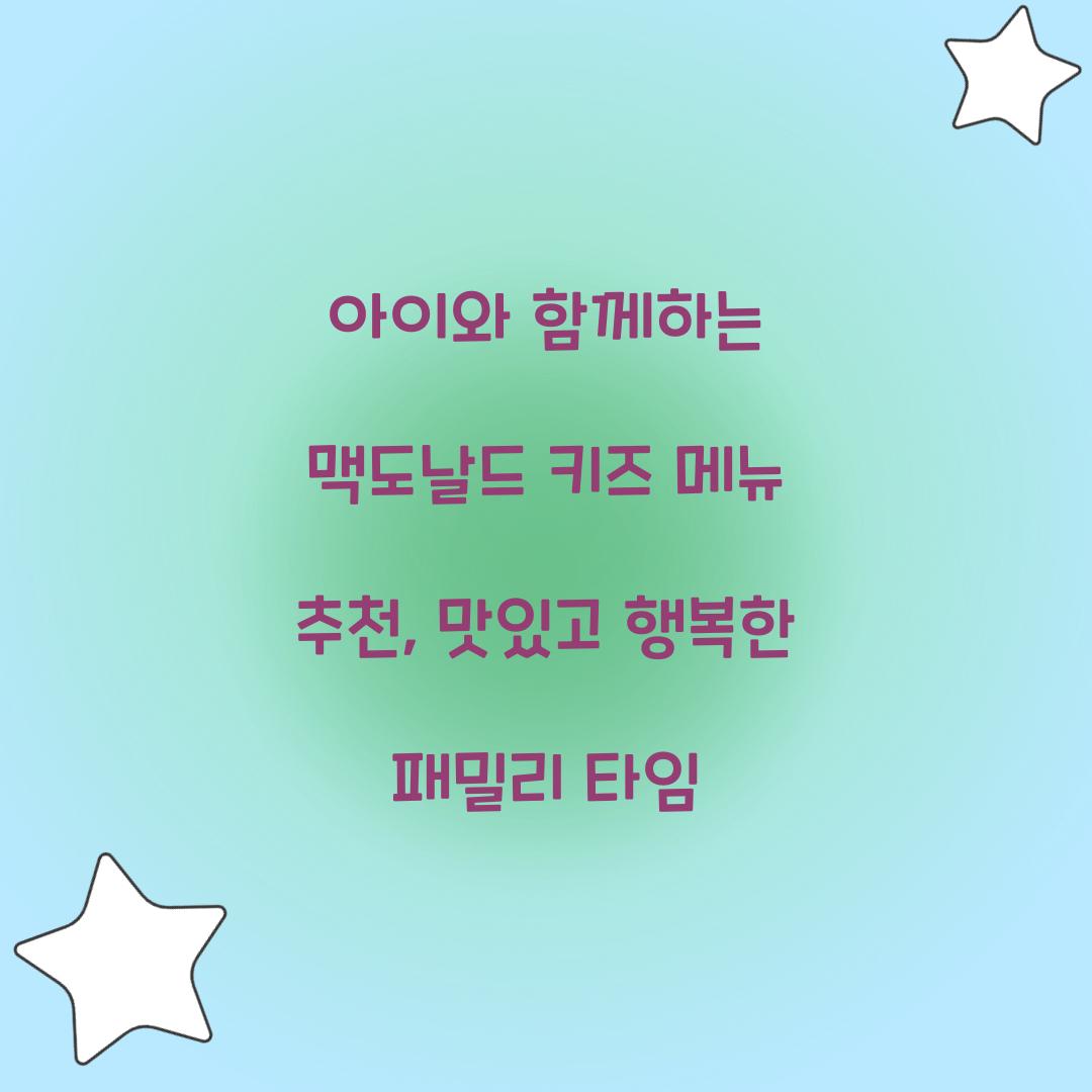 아이와 함께하는 맥도날드 키즈 메뉴 추천
