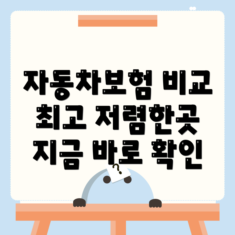 자동차보험 비교견적