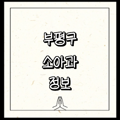 인천 부평구 소아과