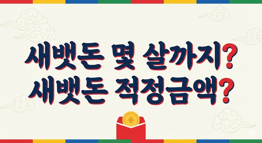 새뱃돈 몇살까지