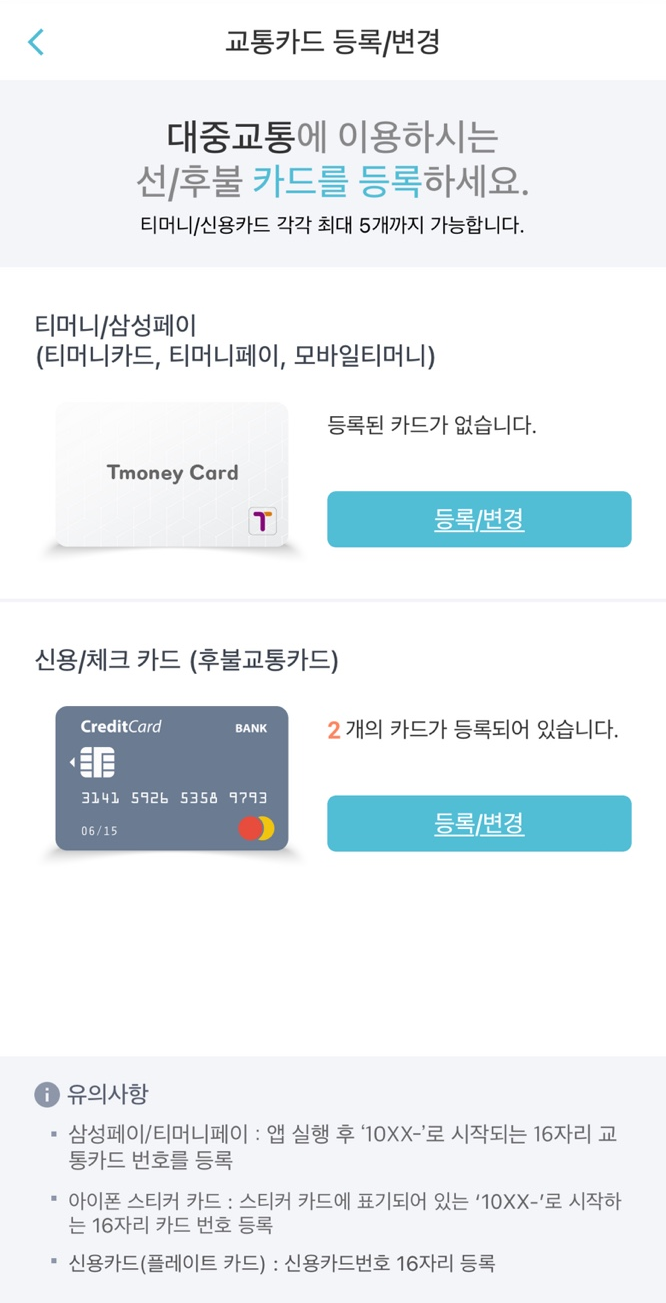 T머니GO-교통카드등록방법5