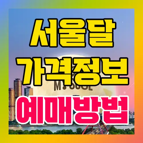 서울달 가격정보 예매방법
