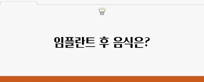 부평임플란트의 올바른 식사 관리 방법은 무엇인가요?