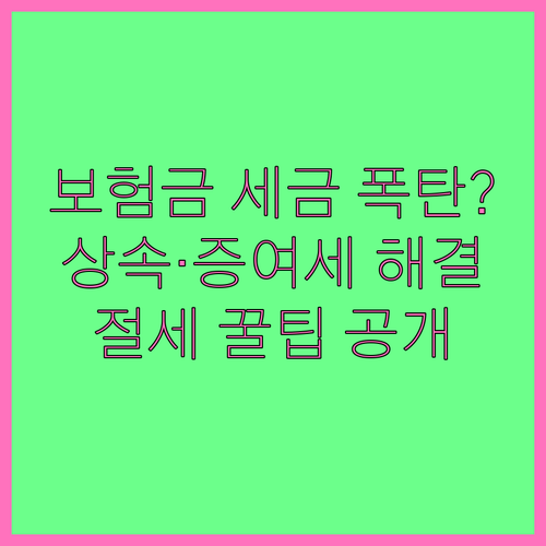 사망보험금 상속세 증여세 부과 기준과..